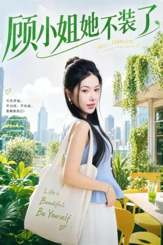 《顾小姐她不装了（60集）辛润茜＆刘蕙宾（百度网盘）》短剧封面