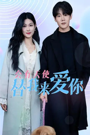 《会有天使替我来爱你(29集)(夸克网盘)》短剧封面