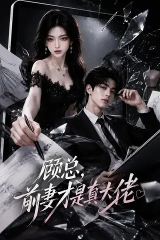 《顾总，前妻才是真大佬（45集）（夸克网盘）》短剧封面