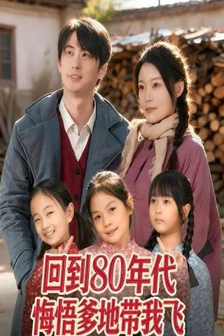 《回到80年代悔悟爹地带我飞（80集）》短剧封面