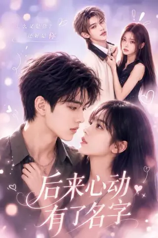 《后来心动有了名字（58集）（夸克网盘）》短剧封面