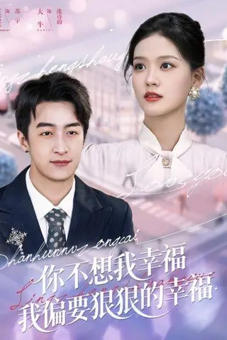 《你不想我幸福我偏要狠狠的幸福》短剧封面