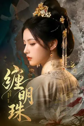 《缠明珠！（74集）（夸克网盘）》短剧封面