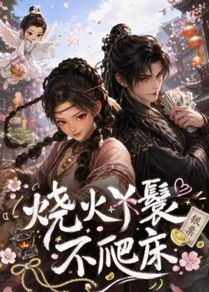 《烧火丫鬟不爬床（41集）（夸克网盘）》短剧封面