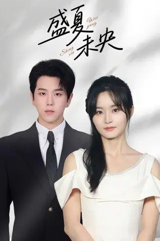 《盛夏未央》短剧封面