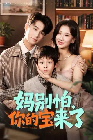 《妈别怕你的宝来了＆小团子驾到妈咪不做冤种（65集）张莹莹＆赵浚涵》短剧封面