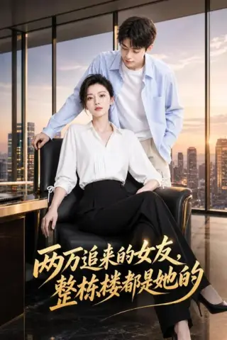 《两万追来的女友，整栋楼都是她的（42集）AI短剧（夸克网盘）》短剧封面