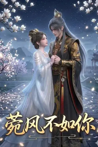 《菀风不如你（30集）（夸克网盘）》短剧封面