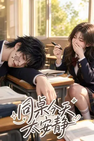 《同桌今天太安静（38集）（夸克网盘）》短剧封面