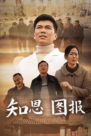 《知恩图报（30集）（夸克网盘）》短剧封面