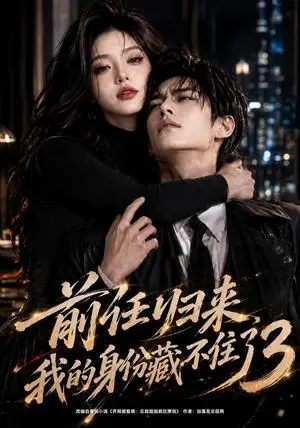 《前任归来，我的身份藏不住了3（94集）（夸克网盘）》短剧封面