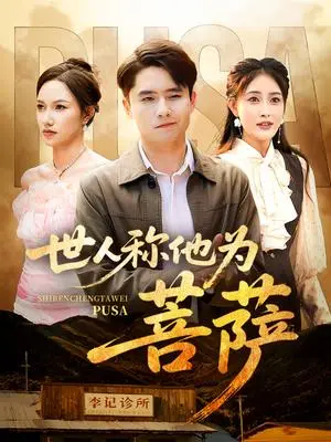 《世人称他为菩萨（68集）刘星辰&蔡子菱》短剧封面