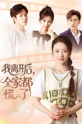 《我离开后，全家都慌了》短剧封面