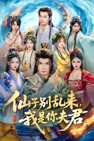 《仙子别乱来，我是你夫君（75集）郑凯义＆倪艺菲（夸克网盘）》短剧封面