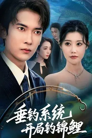《垂钓系统开局钓锦鲤&垂钓万物开局钓鱼破记录（70集）李泽雨&周子琪》短剧封面
