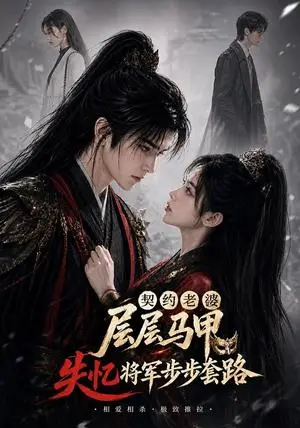 《契约老婆层层马甲，失忆将军步步套路（60集）AI短剧（夸克网盘）》短剧封面
