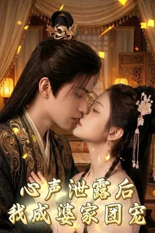 《心声泄露后，我成婆家团宠啦（70集）（百度网盘）》短剧封面