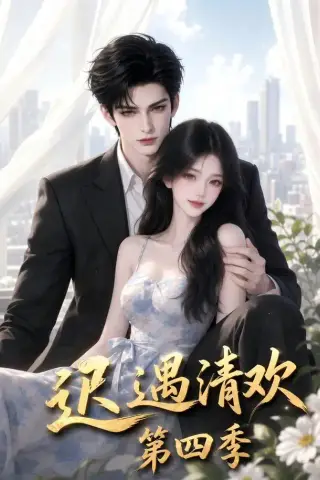 《迟遇清欢第四季（90集）（夸克网盘）》短剧封面