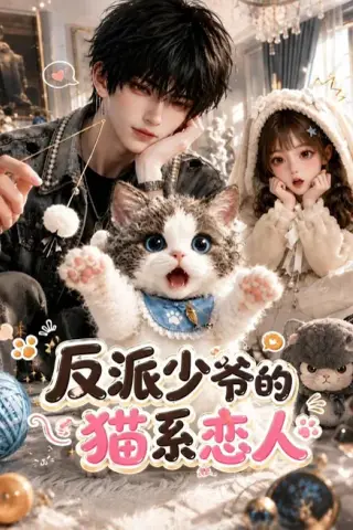 《反派少爷的猫系恋人（111集）（夸克网盘）》短剧封面