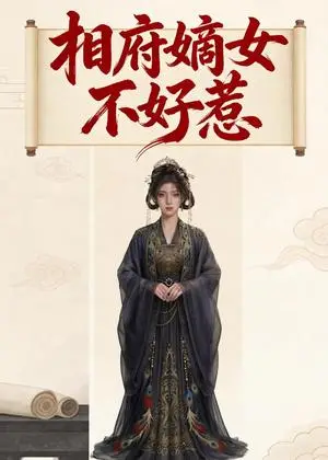 《相府嫡女不好惹（19集）（夸克网盘）》短剧封面