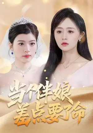 《当个伴娘差点要了命（30集）夏文馨＆柳天杨（夸克网盘）》短剧封面