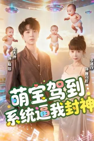 《萌宝驾到系统逼我封神（85集）王棣墨＆苏子浠》短剧封面
