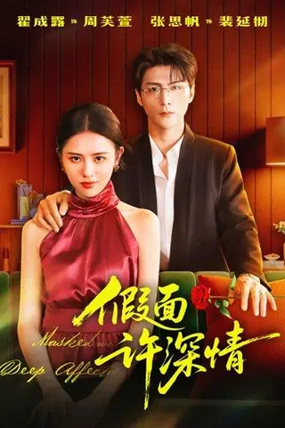 《假面许深情（85集）张思帆＆翟成露》短剧封面