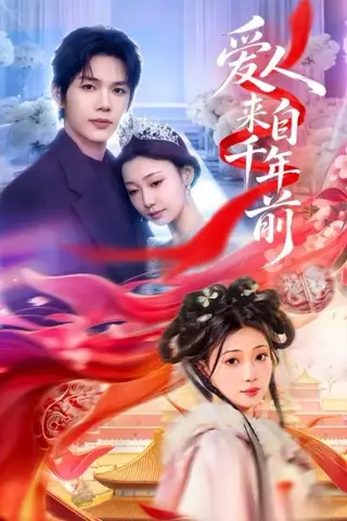 《爱人来自千年前（31集）凌轩＆芊翊（夸克网盘）》短剧封面