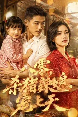 《八零，杀猪辣媳宠上天（76集）AI短剧 (2026)》短剧封面