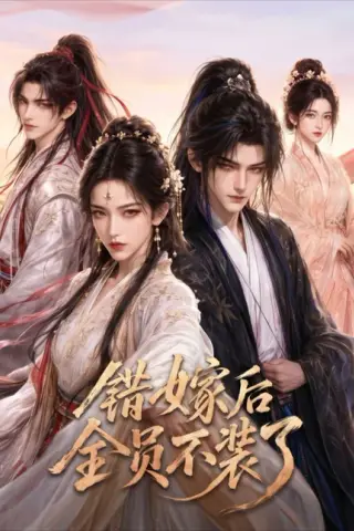 《错嫁后全员不装了（43集）AI短剧 (2026)》短剧封面
