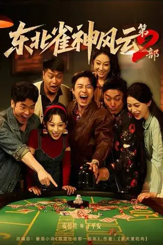 《东北雀神风云第2部（79集）丁磊&皮德胜》短剧封面