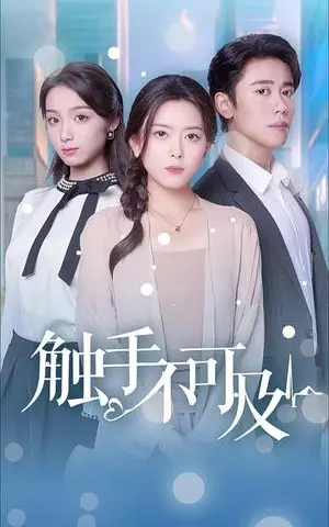 《触手不可及（30集）（夸克网盘）》短剧封面