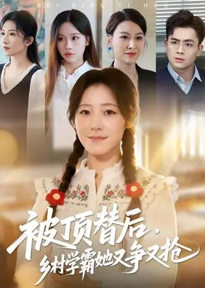 《被顶替后，乡村学霸她又争又抢（37集）刘子涵&陆飞（夸克网盘）》短剧封面