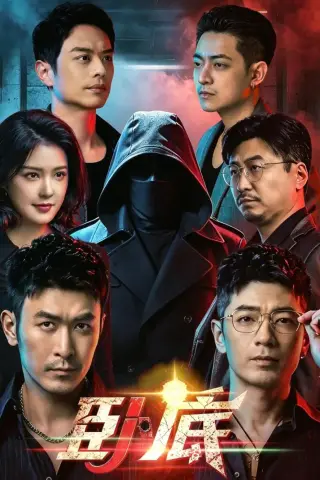 《卧底（68集）于跃＆程儿 (2026)》短剧封面