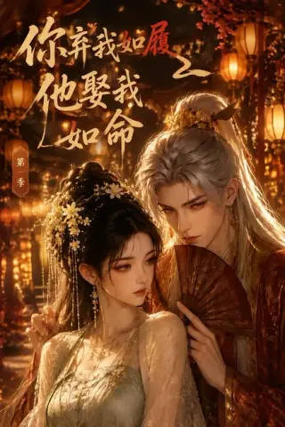 《你弃我如履，他娶我如命第一季（137集）（夸克网盘）》短剧封面