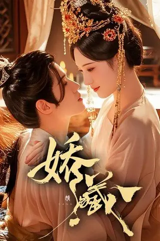《娇藏（86集）谢鸿鑫＆诗越越》短剧封面