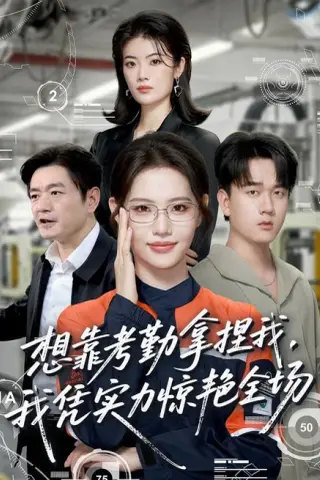 《想靠考勤拿捏我，我凭实力惊艳全场（64集）董洁＆秦祎童 (2026)》短剧封面