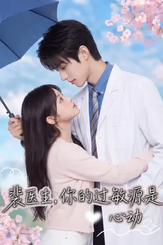 《裴医生，你的过敏源是心动（43集）（夸克网盘）》短剧封面