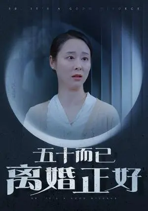 《五十而已离婚正好（31集）纪冷希（夸克网盘）》短剧封面
