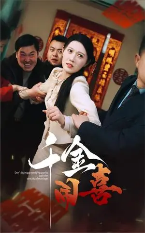 《千金闹喜（35集）刘欣悦（夸克网盘）》短剧封面