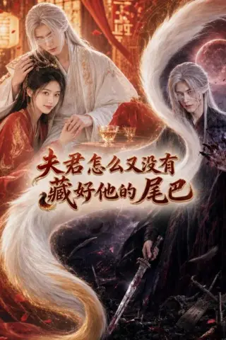 《夫君怎么又没有藏好他的尾巴（66集）（夸克网盘）》短剧封面