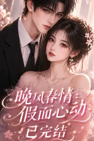 《晚风春情：假面心动已完结（300集）（夸克网盘）》短剧封面