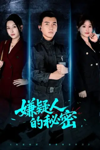 《嫌疑人的秘密（87集）孙钰哲＆曲美霖＆梁海川＆赵家乐（夸克网盘）》短剧封面