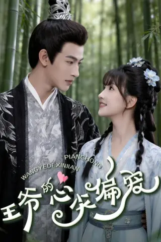 《王爷的心尖偏宠（60集）何雨洋＆高梦雅（百度网盘）》短剧封面