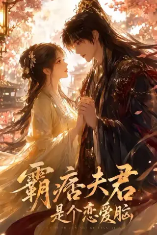 《霸痞夫君是个恋爱脑（35集）（百度网盘）》短剧封面