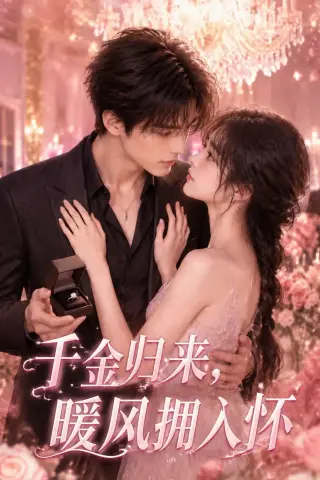 《千金归来，暖风拥入怀（84集）（夸克网盘）》短剧封面