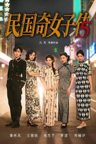 《民国奇女子传（65集）陈思予＆章滢（夸克网盘）》短剧封面
