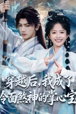 《穿越后，我成了冷面煞神的掌心宝（78集）刘轩＆林筱艾》短剧封面