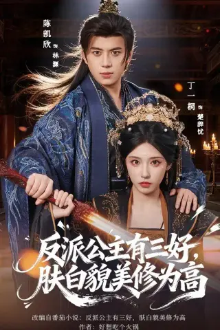《反派公主有三好，肤白貌美修为高（83集）陈凯欣＆丁一桐（夸克网盘）》短剧封面