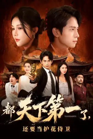 《都天下第一了，还要当护花侍卫（80集）陈洁蕾＆雷孙强 (2026)》短剧封面